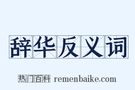 辞华反义词是什么意思的图片